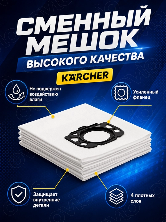 Мешки для пылесоса Karcher WD 3, WD 2, WD 2 Plus, KWD 1-2-3, MV, SE 4001/4002