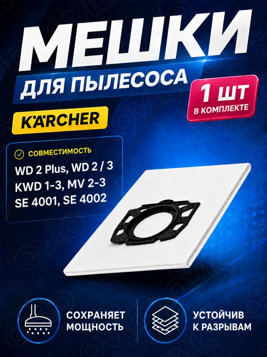 Мешки для пылесоса Karcher WD 3, WD 2, WD 2 Plus, KWD 1-2-3, MV, SE 4001/4002 - 