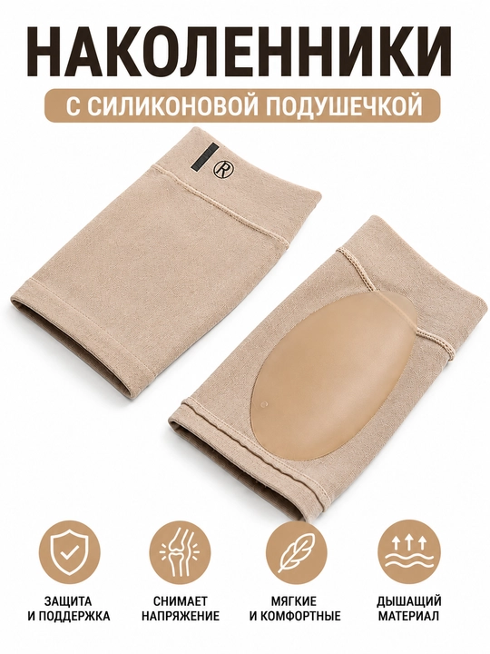Наколенники с силиконовой подушкой, эластичный компрессионный бандаж, 1 пара - 