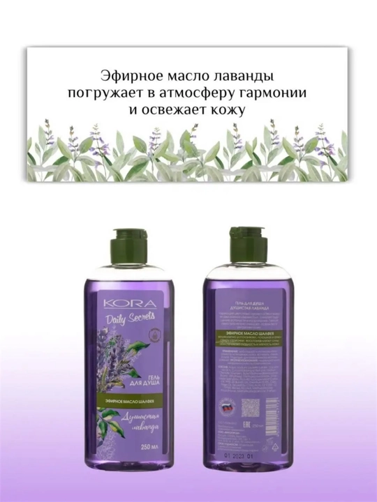Dush uchun gel KORA hushbo'y lavanda va shalfev moyi bilan, 250 ml