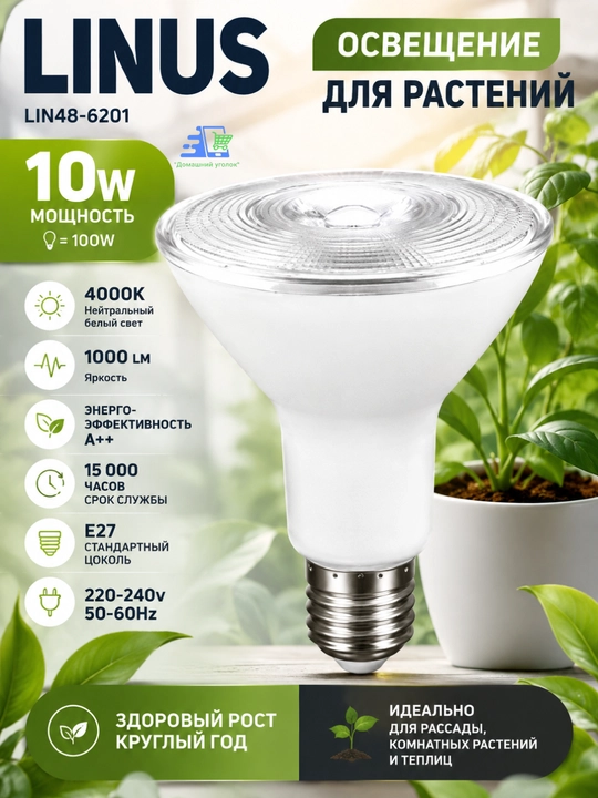 LINUS Lin48-6201 освещение для растений 10Вт Е27 4000К