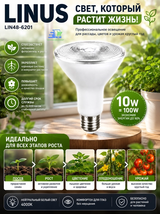 LINUS Lin48-6201 освещение для растений 10Вт Е27 4000К - 
