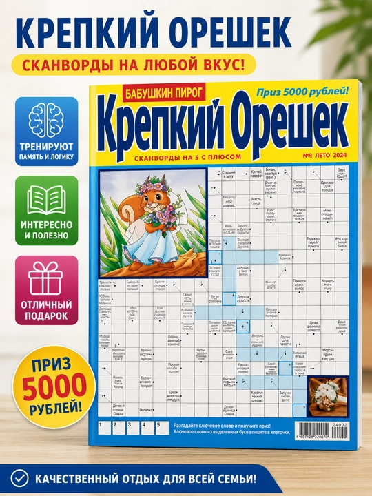 Rus tilida, "Qattiq yong'oq" skanvordlar to'plami №6/24 - 