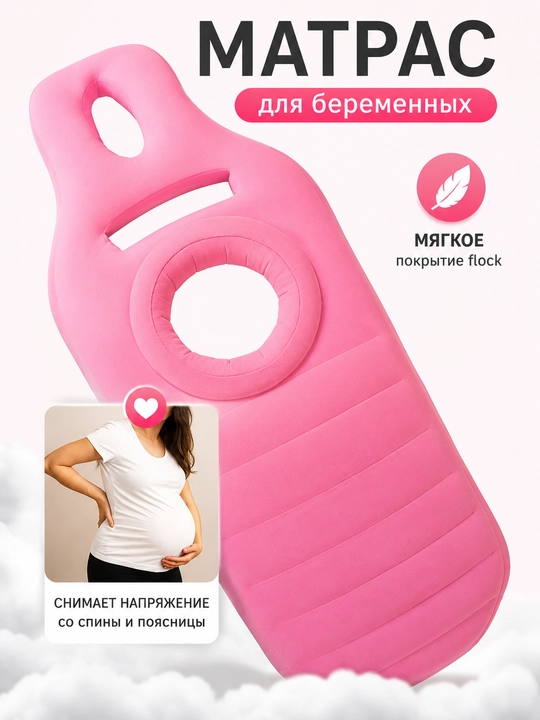 Надувной матрас для беременных с отверстием для живота, flock, розовый - 