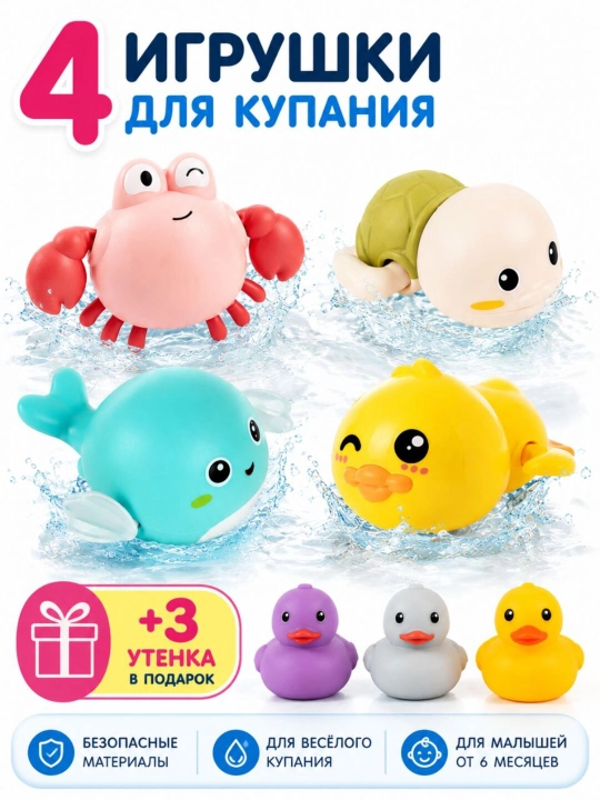 Игрушки для купания с заводным механизмом для детей - 