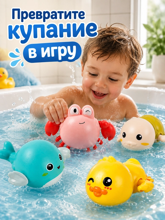 Игрушки для купания с заводным механизмом для детей