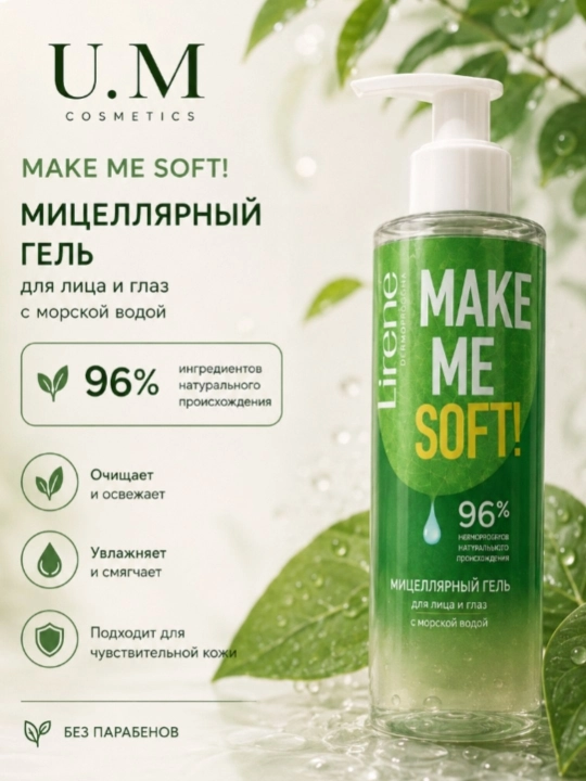 Мицеллярный гель для лица и глаз MAKE ME SOFT MAKE ME SOFT - 