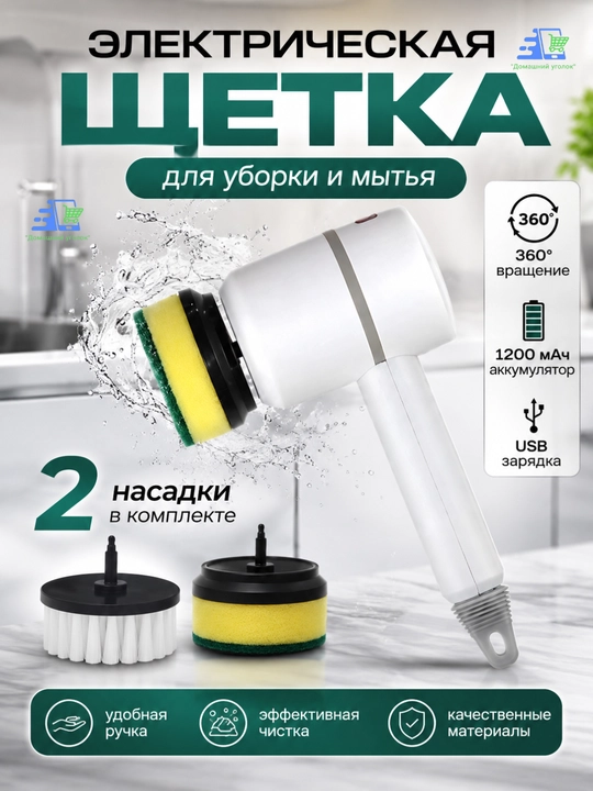 Электрическая ручная щетка для чистки кухни,уборки, мытья посуды, 2 насадки и аккумулятором