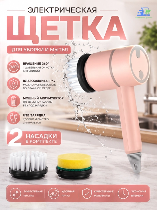 Электрическая ручная щетка для чистки кухни,уборки, мытья посуды, 2 насадки и аккумулятором - 