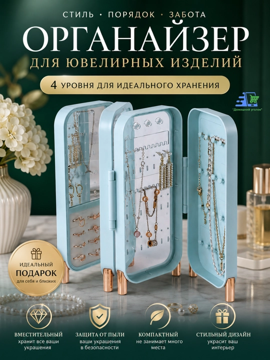 Органайзер для ювелирных изделий на 4 уровня - стиль, порядок и забота о ваших украшениях - 