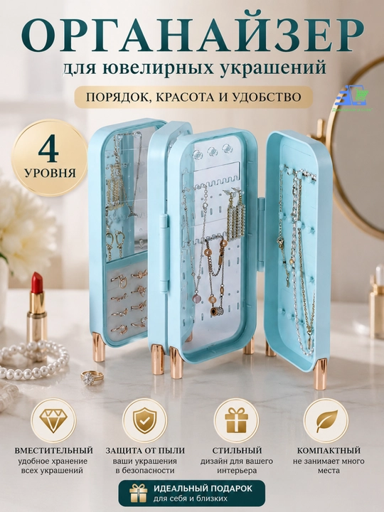 Органайзер для ювелирных изделий на 4 уровня - стиль, порядок и забота о ваших украшениях
