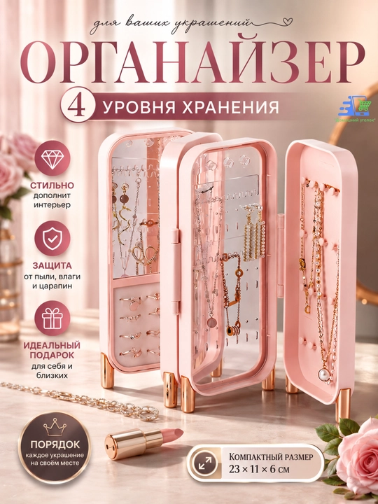 Органайзер для ювелирных изделий на 4 уровня - стиль, порядок и забота о ваших украшениях - 