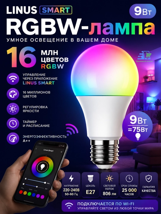 Умная RGBW-лампа LINUS Smart 9 Вт / 5 Вт - управление через приложение, 16 млн цветов - 