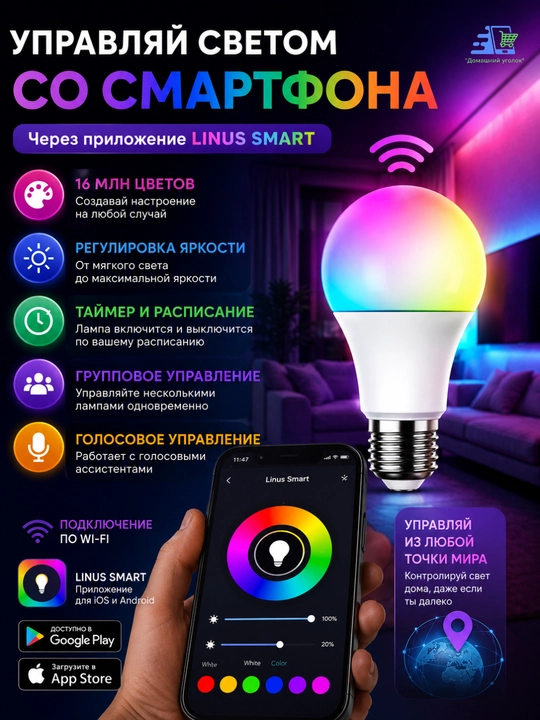 LINUS Smart RGBW aqlli lampa – 9 Vt / 5 Vt - 16 million rang, Wi-Fi orqali boshqaruv