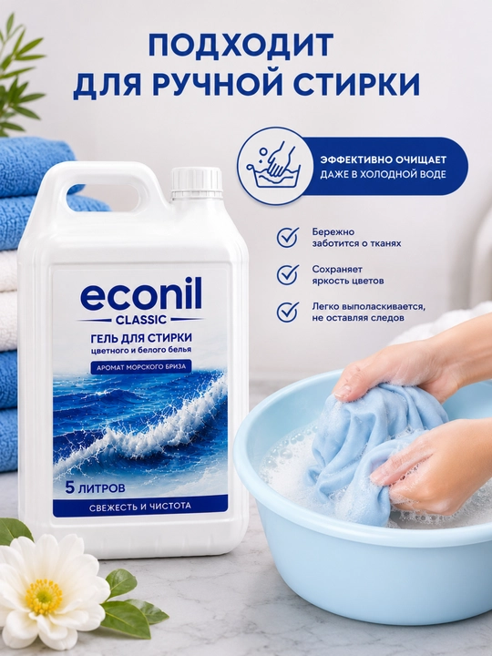 Гель для стирки Econil, 10 л, жидкий стиральный порошок