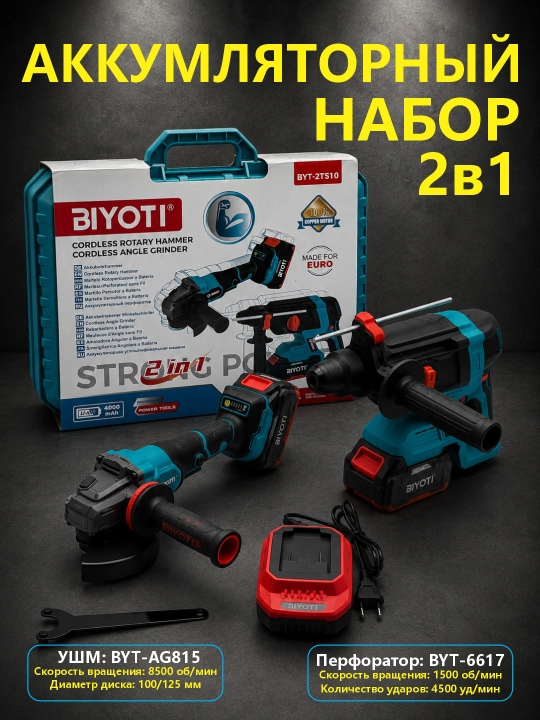 Набор инструментов BIYOTI BYT-2TS10, ART 311004 - 