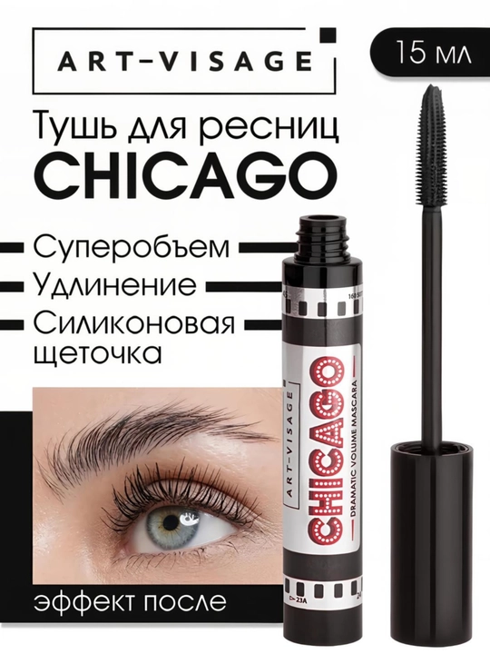 Тушь для ресниц "CHICAGO" ART-VISAGE - 