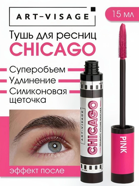 Тушь для ресниц "CHICAGO" ART-VISAGE - 