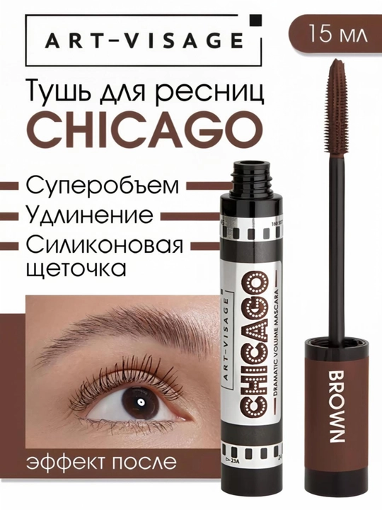 Тушь для ресниц "CHICAGO" ART-VISAGE - 
