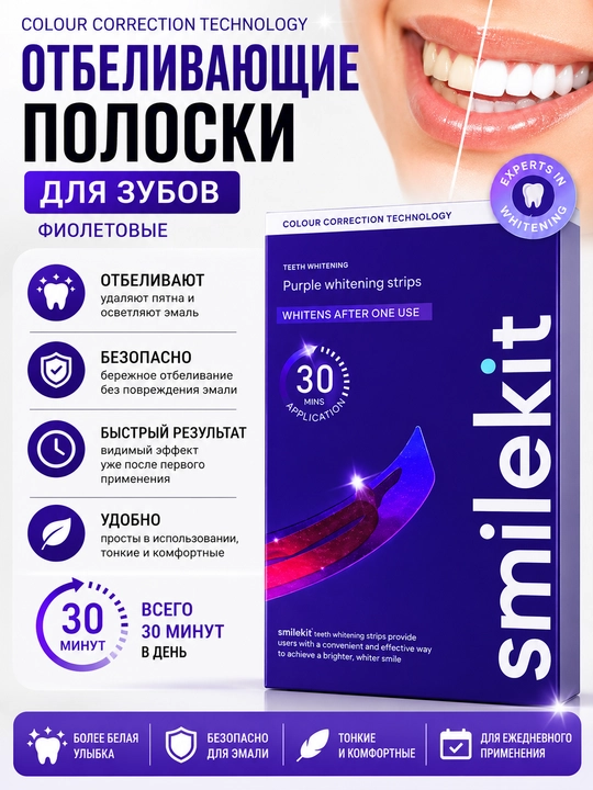 Smilekit Purple Whitening Strips полоски для отбеливания зубов, 30 минут