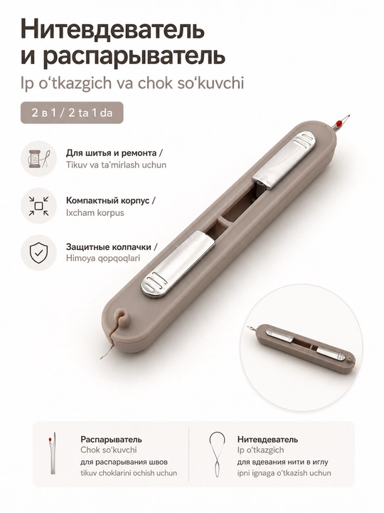 Igna va tikuv mashinasi uchun ip yigirgich - qo‘lda ishlatiladigan, avtomatik, 2 ta 1 da