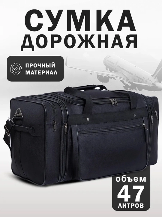 Сумка дорожная,тканевая, большой размер,47л универсальная - 