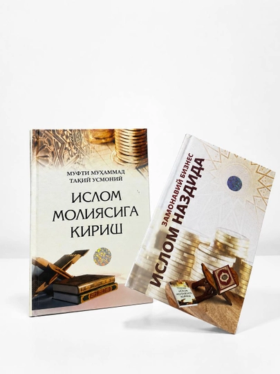 Ислом молиясига кириш, Замонавий бизнес Ислом наздида