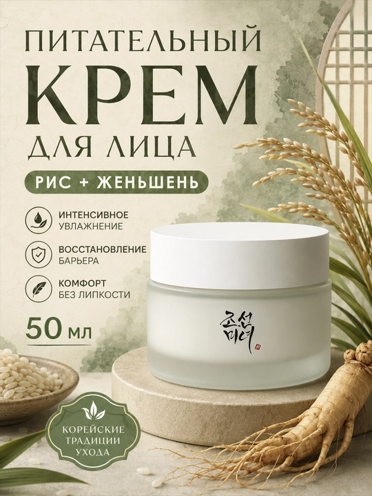 Yuz uchun namlantiruvchi jenshenli krem Beauty of Joseon Dynasty Cream, oziqlantiruvchi - 