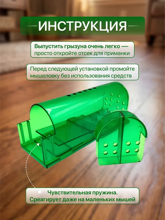 Гуманная мышеловка , 1 штука