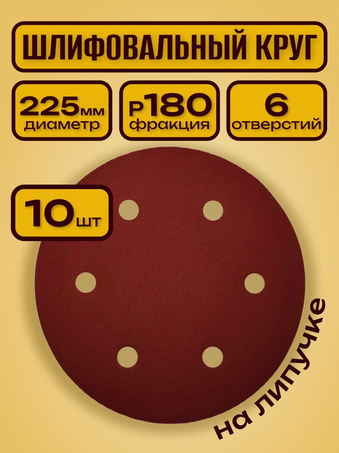 Шлифовальный диск, 225 мм (9 дюймов), 6 отверстий, липучка, красный, для сухой шлифовки - 
