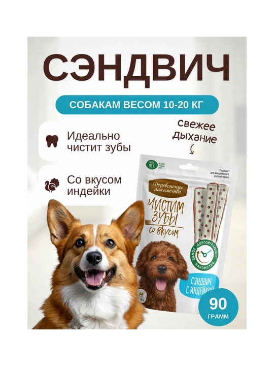 Лакомство для собак «Деревенские лакомства» Чистим зубы, Сэндвич с уткой, 90 г