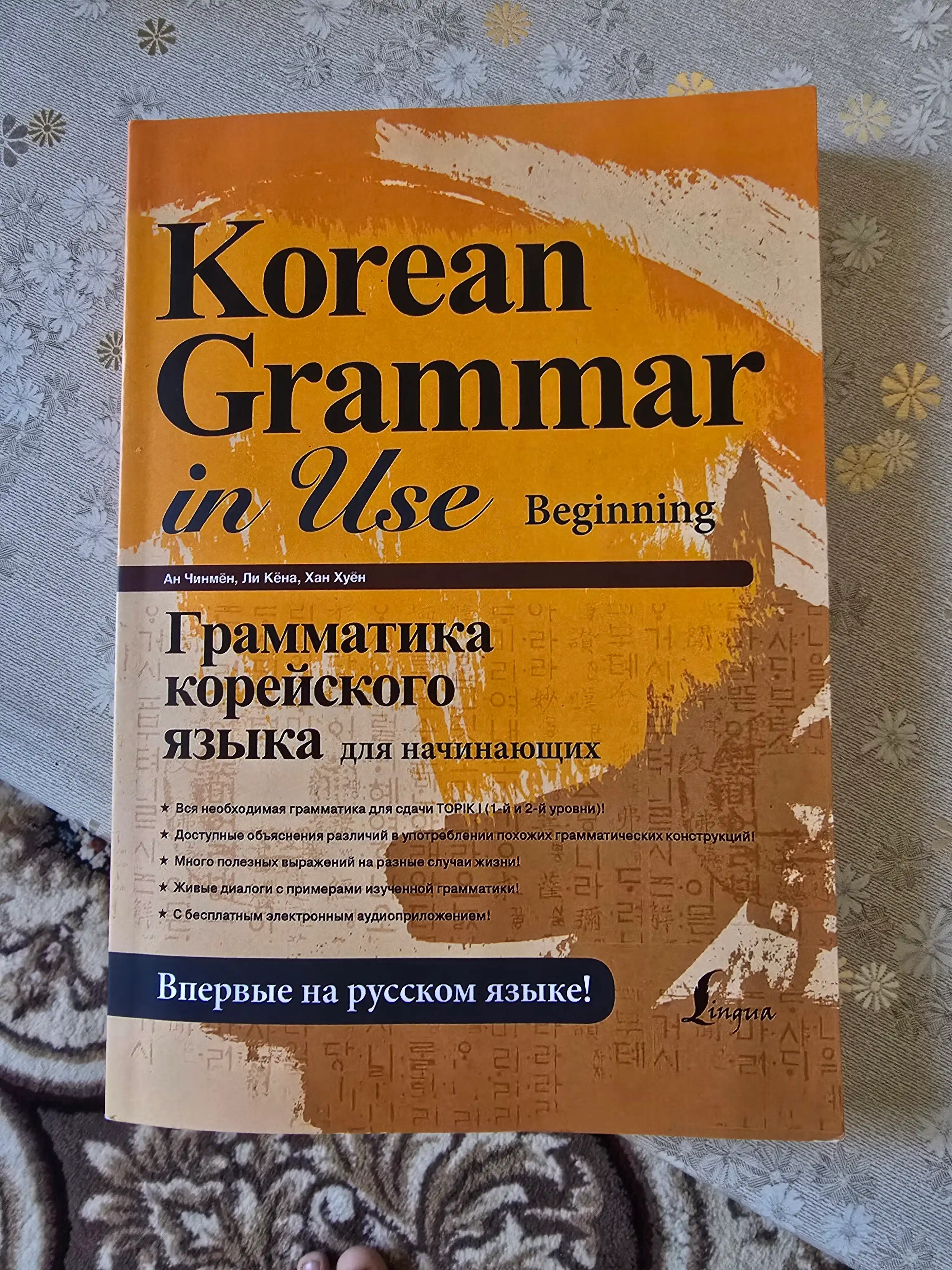 Korean Grammar in Use: Грамматика корейского языка. Beginning, Intermediate