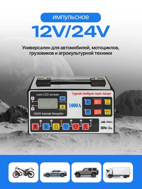 Зарядное устройство импульсное для авто аккумулятора 12V / 24V 2A-6A