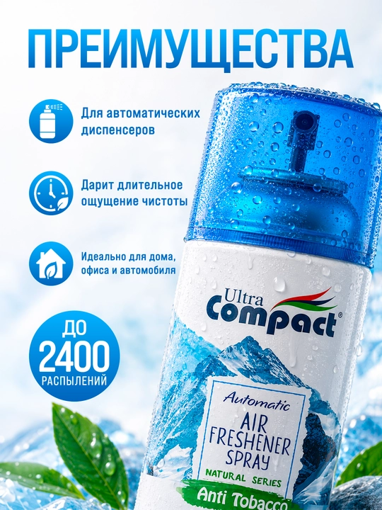 ULTRA COMPACT освежитель воздуха заменитель "Антитабак", 250 мл