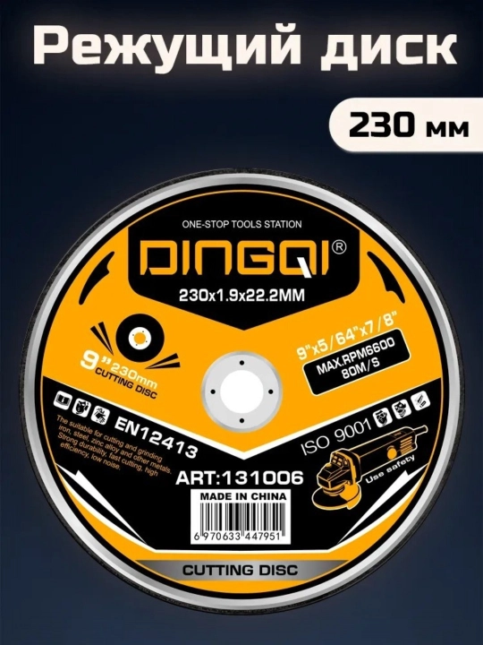 Отрезной абразивный круг по металлу Dingqi 230×1,9×22,2 мм - 