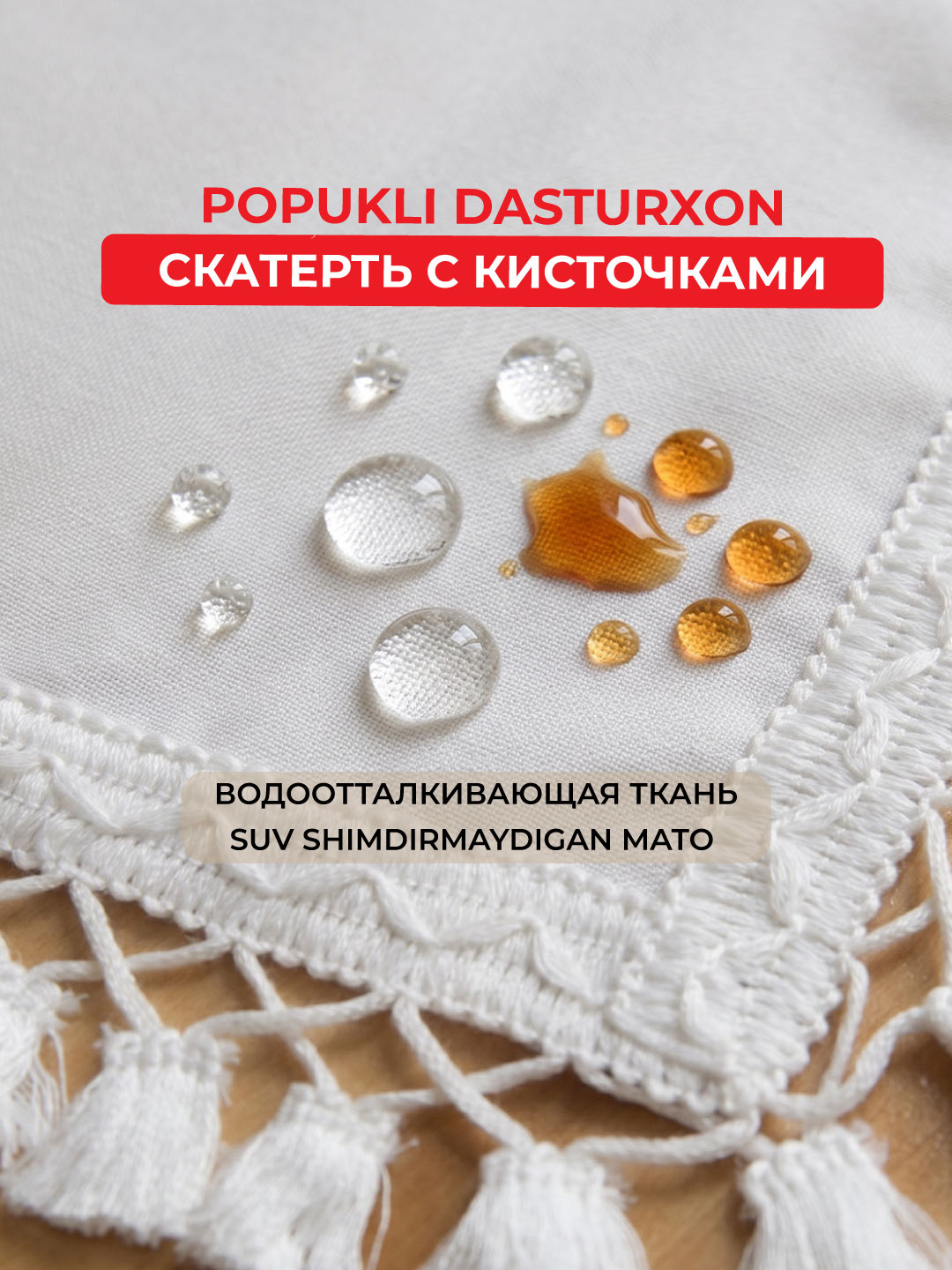 Скатерть водоотталкивающая с кисточками, ткань дак, на кухонный и праздничный стол - 