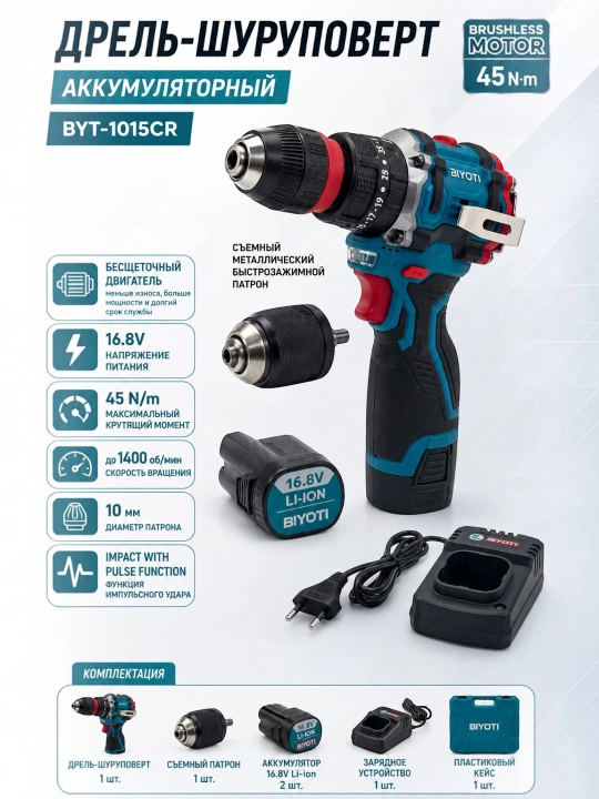 Аккумуляторный шуруповерт BIYOTI 1015CR бесщеточный с ударом 16.8V, 45 N/m, 2 патрона - 