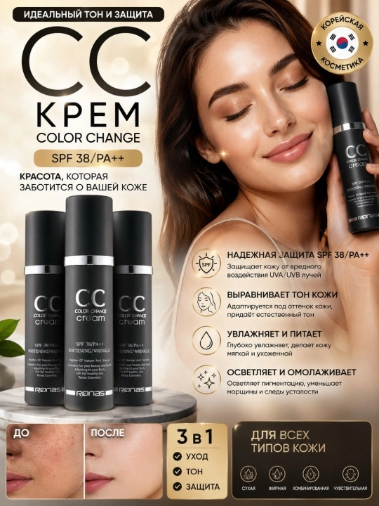 Ronas CC krem SPF 50, quyoshdan himoya, yuz uchun ton beruvchi krem, koreys kosmetikasi - 