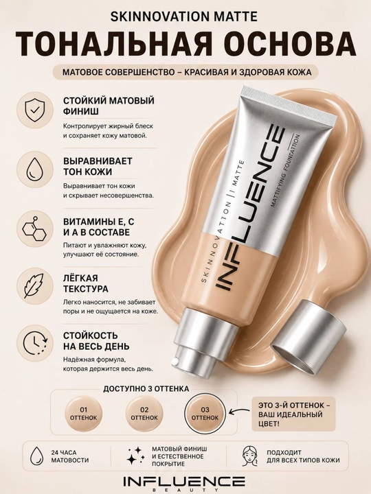 Influence Beauty Skinnovation Matte матовый тональный крем 25 мл