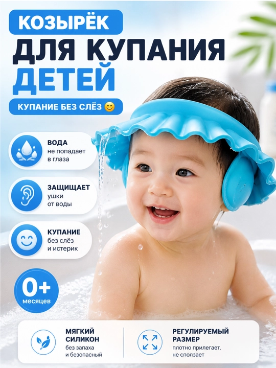 Силиконовый козырек для купания детей - 
