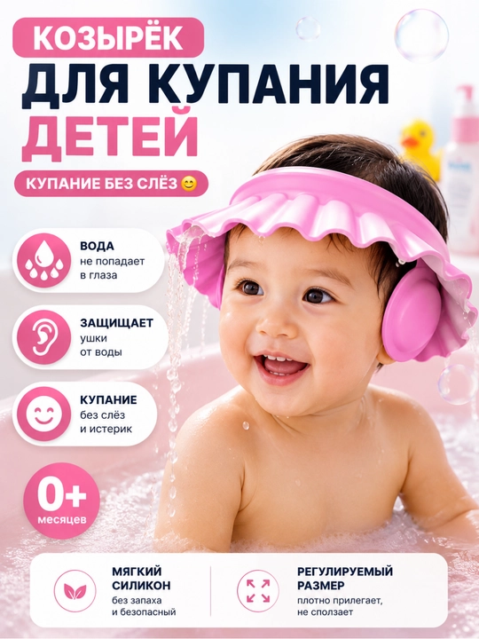 Силиконовый козырек для купания детей - 