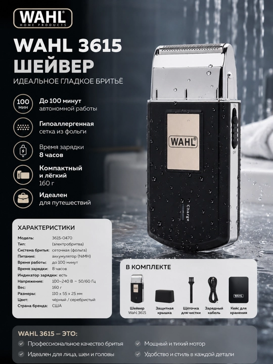 Шейвер Wahl 3615 Mobile Shaver, сеточный, аккумуляторный, сухое бритье, черный - 