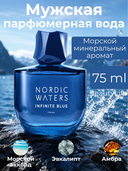 Parfumeriya suvi Nordic Waters ayollar va erkaklaruchun atir kompleksixushbuy hid 50/75 ml - 