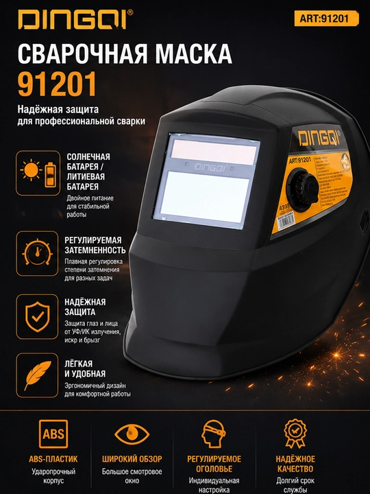 Сварочная маска хамелеон Dingqi 91201 с автоматическим затемнением - 