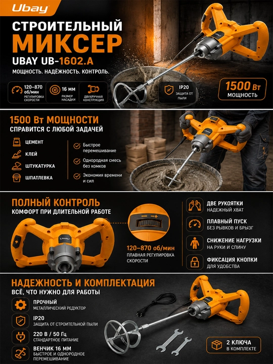 Строительный миксер Ubay UB-1602.A двухручный (1500 Вт, 120-870 об/мин, венчик 16 мм) - 