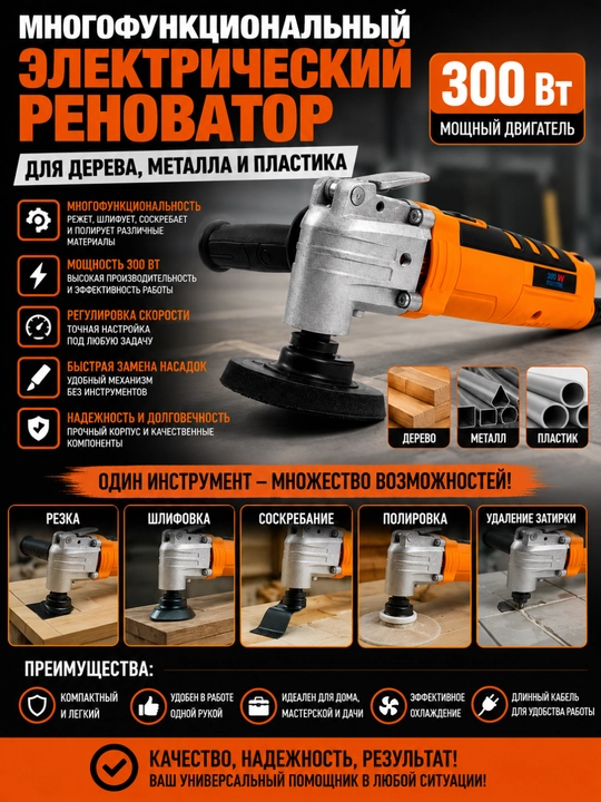Ko'p funksiyali elektr renovator 300W yog'och, metall va plastmassa uchun - 