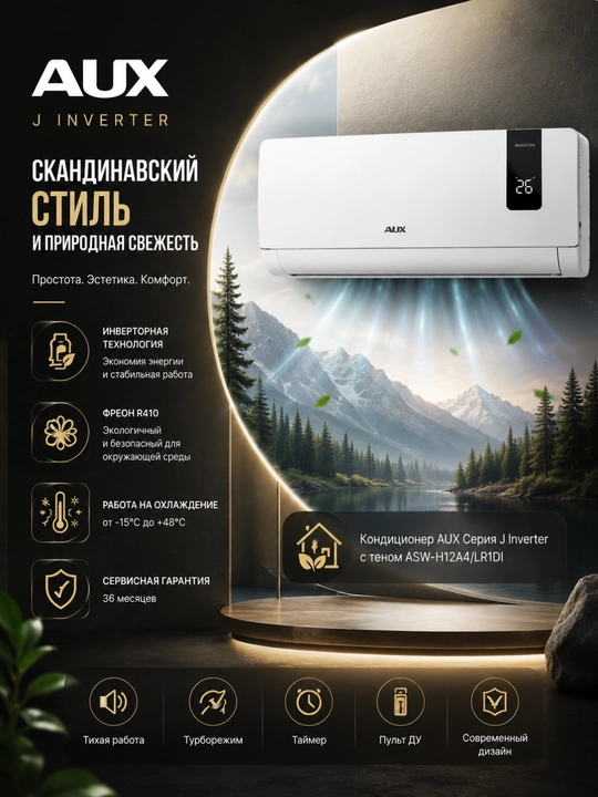 Кондиционер AUX Серия J Inverter с теном LR1DI - 