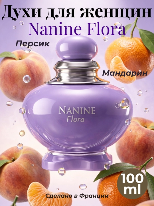 Ayollar atiri Nanine Bella va Flora parfyum suvi, ayollar uchun frantsuzcha ifor, 100 ml - 