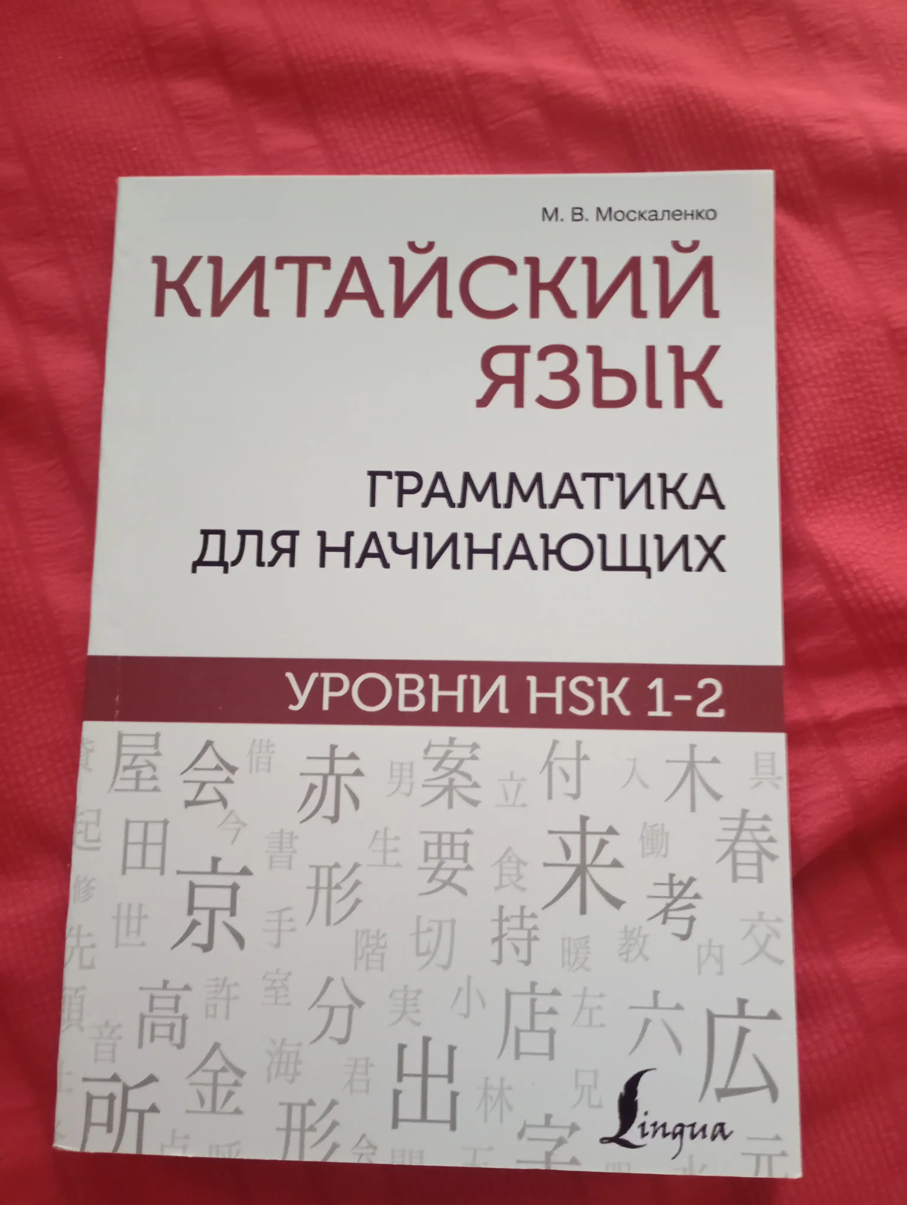 Китайский язык с нуля | Иероглифы, грамматика, интенсивный курс, учебники HSK 1–5 для нач