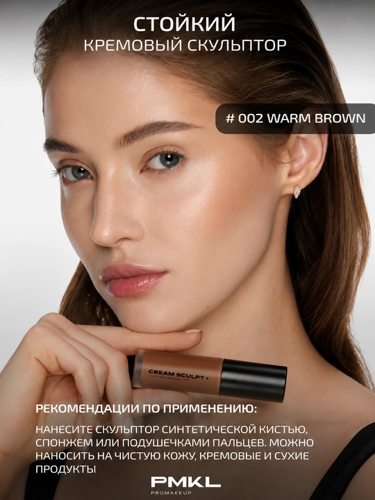 PMKL Cream Sculpt Long-Lasting Fluid 02 — кремовый скульптор для контуринга лица